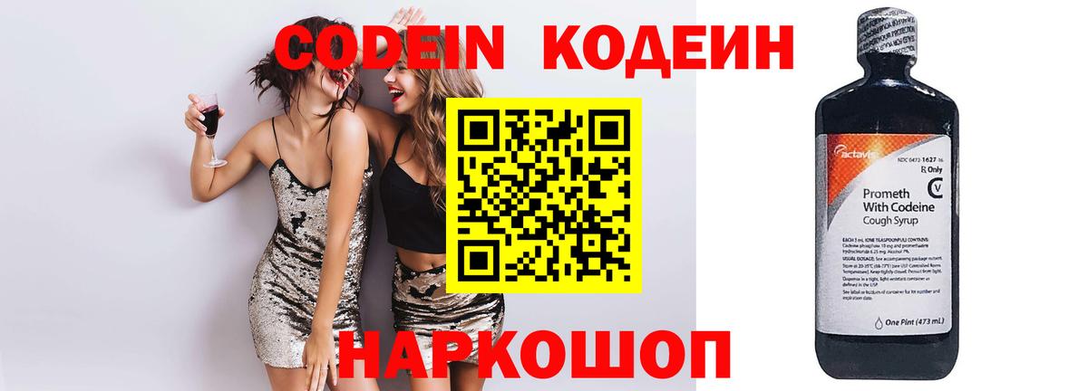 Мирный  Кодеин Purple Drank  Кодеиновый сироп Lean напиток Lean (лин)  Вход с VPN 